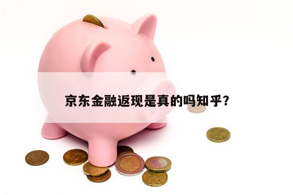 京东金融返现是真的吗知乎?