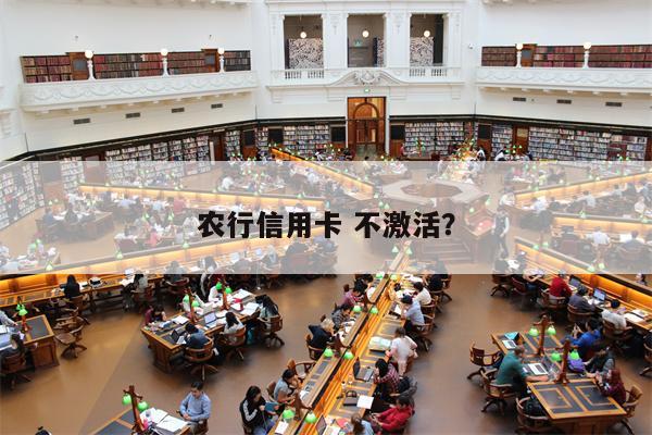 农行信用卡 不激活?
