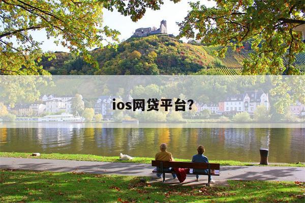 ios网贷平台?