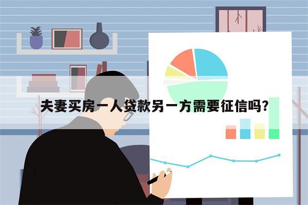 夫妻买房一人贷款另一方需要征信吗？