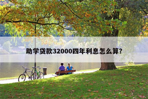 助学贷款32000四年利息怎么算?
