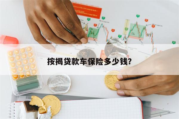 按揭贷款车保险多少钱?