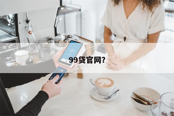 99贷官网?