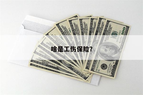 啥是工伤保险?