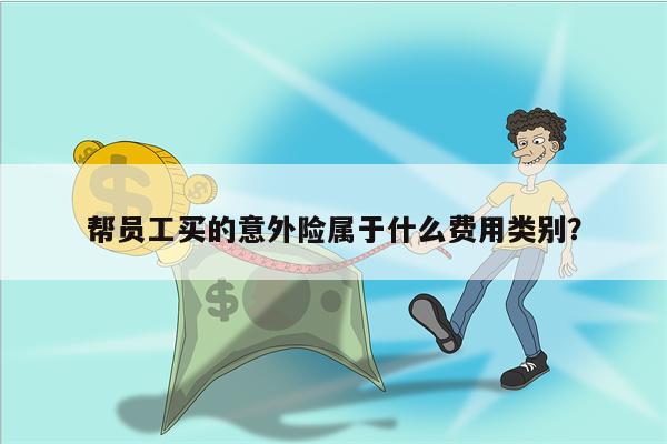帮员工买的意外险属于什么费用类别?