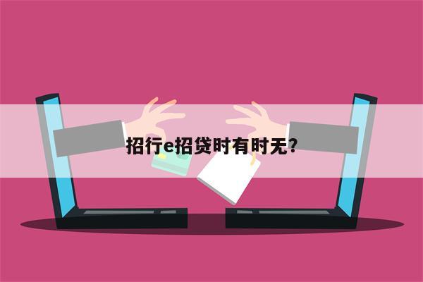 招行e招贷时有时无？