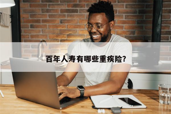 百年人寿有哪些重疾险?