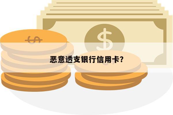 恶意透支银行信用卡?