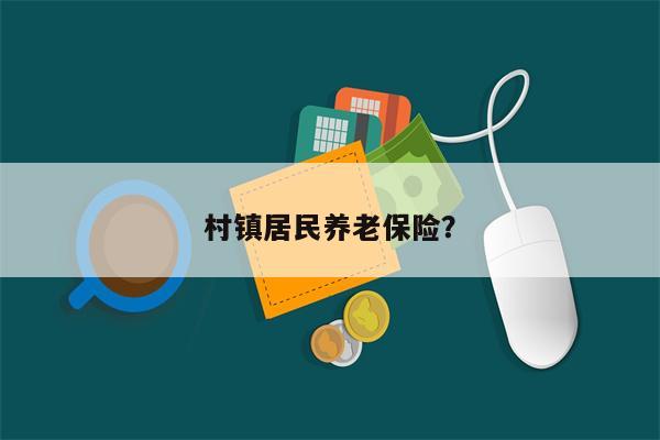 村镇居民养老保险？
