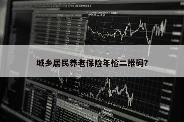 城乡居民养老保险年检二维码?