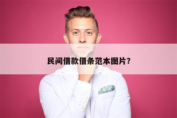 民间借款借条范本图片?