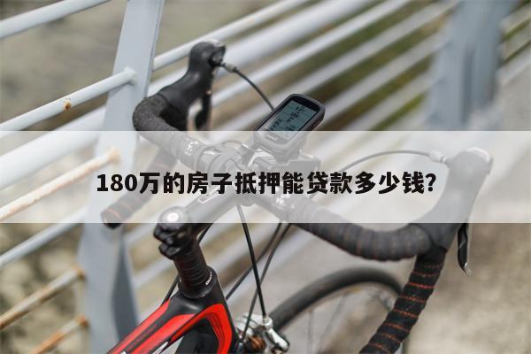 180万的房子抵押能贷款多少钱?