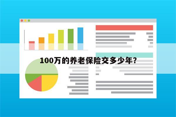100万的养老保险交多少年?