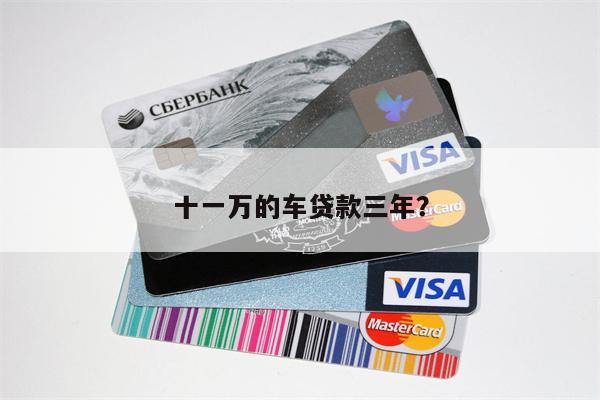 十一万的车贷款三年?