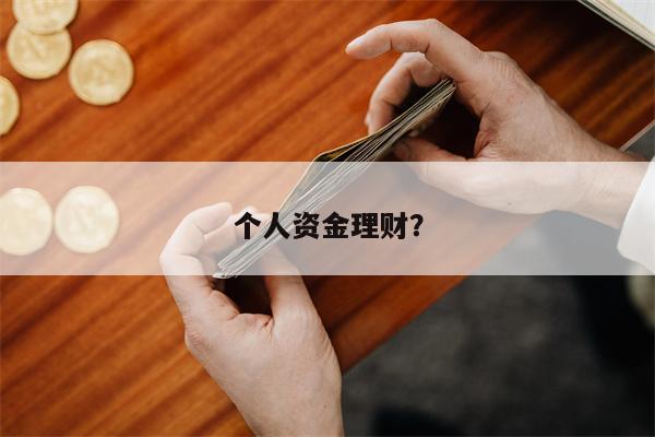 个人资金理财？