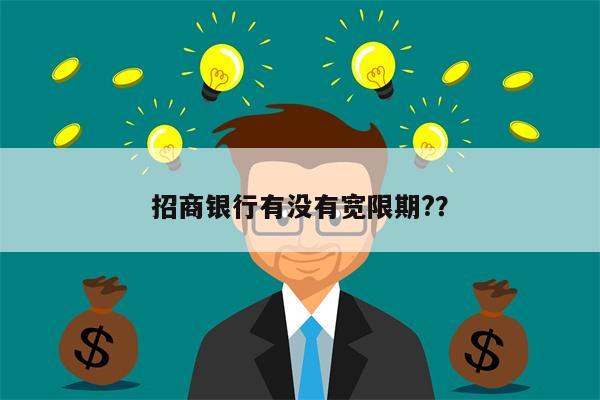 招商银行有没有宽限期??