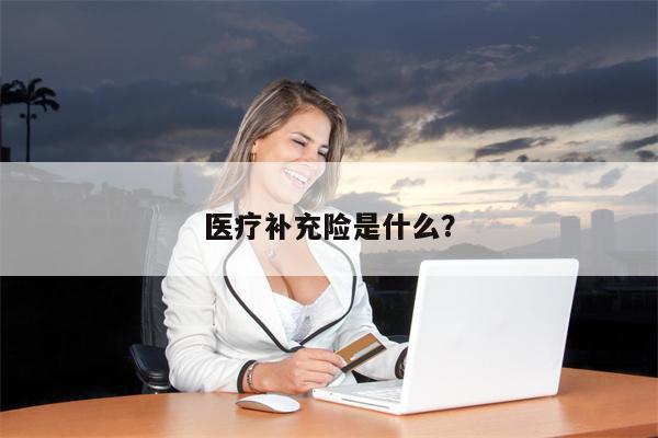 医疗补充险是什么?