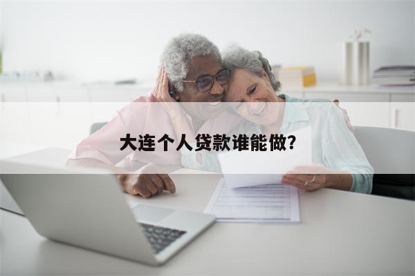 大连个人贷款谁能做?