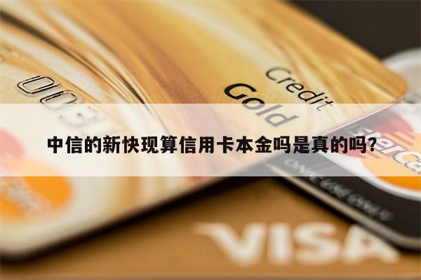 中信的新快现算信用卡本金吗是真的吗?