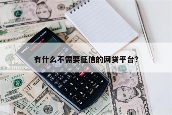 有什么不需要征信的网贷平台?