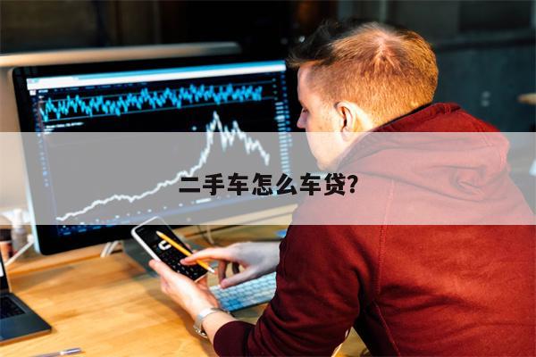 二手车怎么车贷？