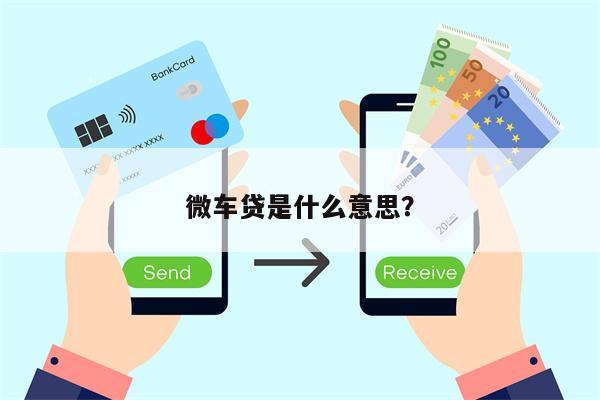 微车贷是什么意思?