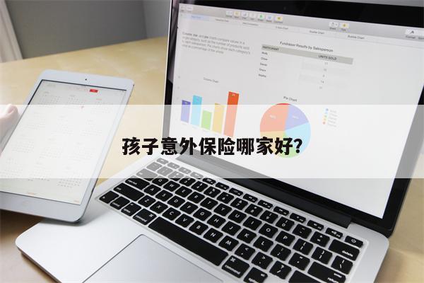 孩子意外保险哪家好?