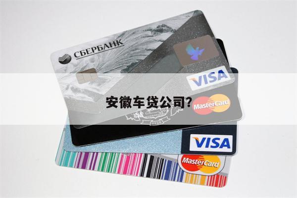 安徽车贷公司?