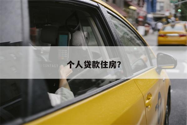 个人贷款住房?