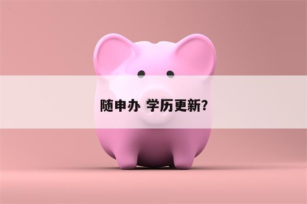 随申办 学历更新?