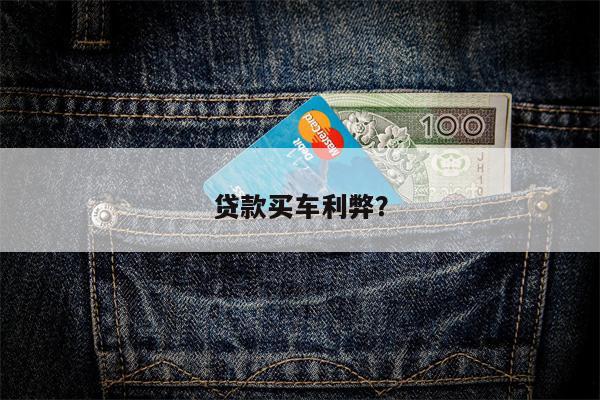 贷款买车利弊?