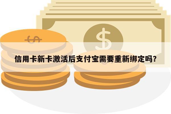 信用卡新卡激活后支付宝需要重新绑定吗?