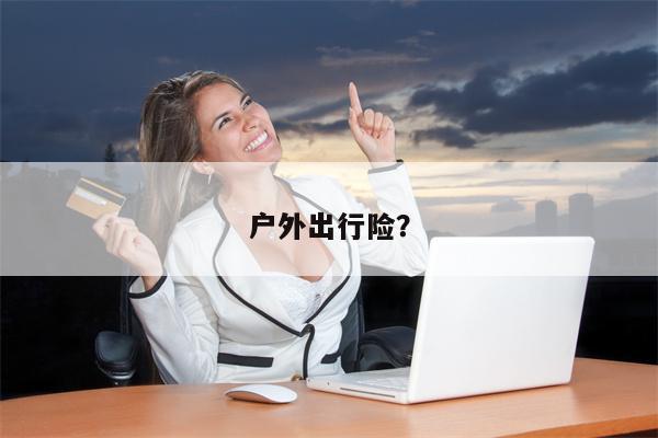 户外出行险?
