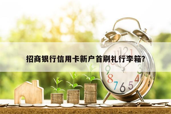 招商银行信用卡新户首刷礼行李箱?