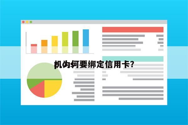 p.o.s
机为何要绑定信用卡?