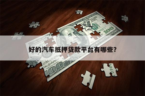 好的汽车抵押贷款平台有哪些?