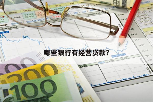 哪些银行有经营贷款?
