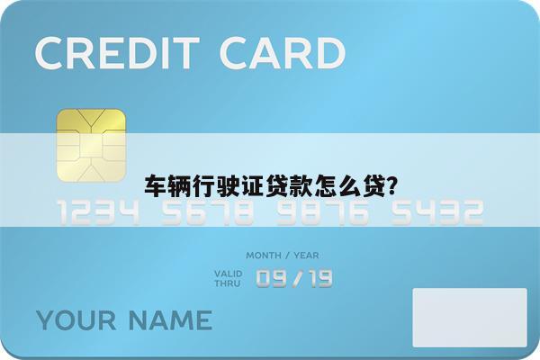 车辆行驶证贷款怎么贷?