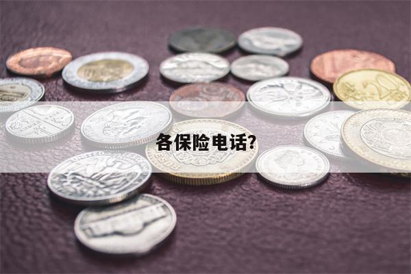各保险电话?