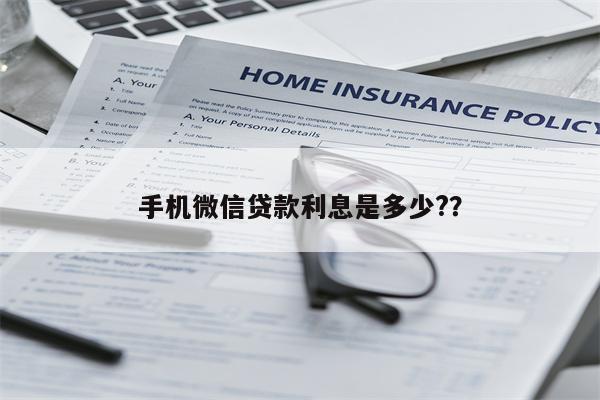 手机微信贷款利息是多少??
