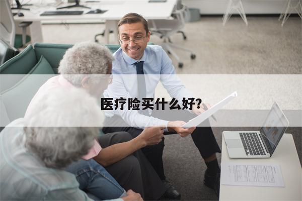 医疗险买什么好?