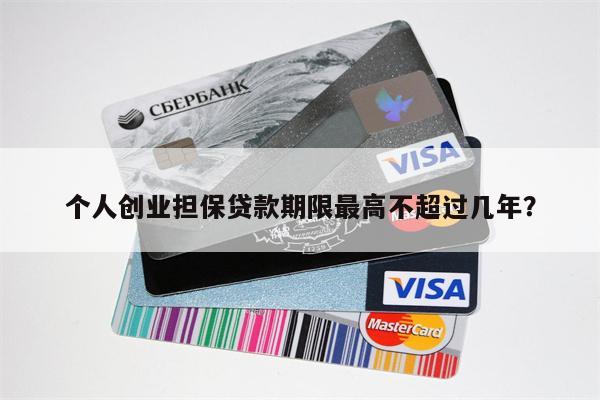 个人创业担保贷款期限最高不超过几年?