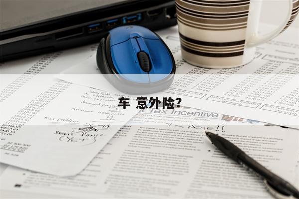 车 意外险?