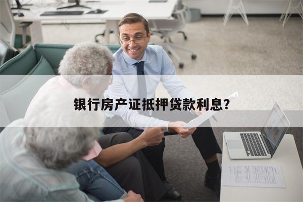 银行房产证抵押贷款利息?