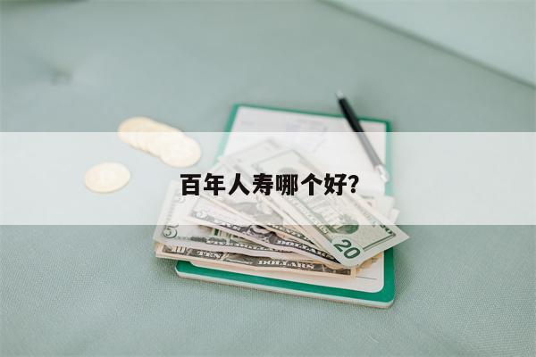 百年人寿哪个好?