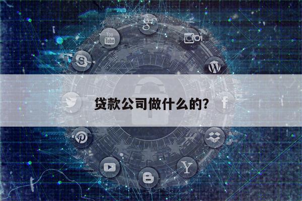 贷款公司做什么的?