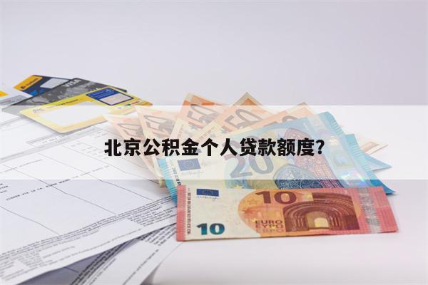 北京公积金个人贷款额度?