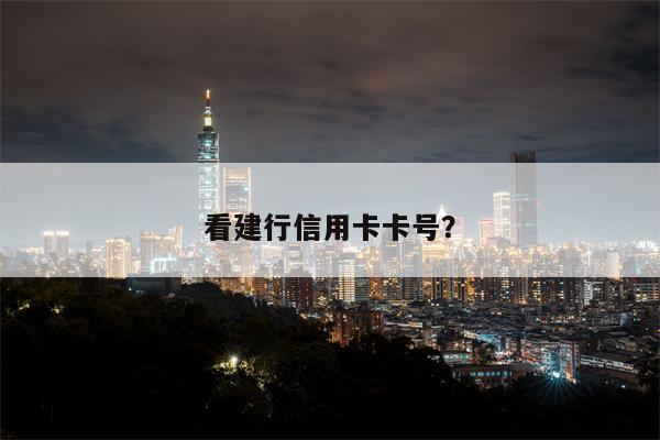 看建行信用卡卡号?