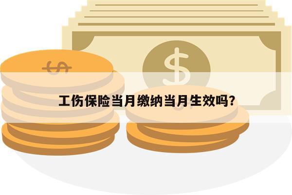工伤保险当月缴纳当月生效吗?