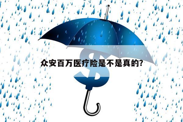 众安百万医疗险是不是真的？